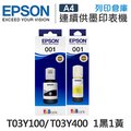 EPSON 1黑1黃 T03Y100+T03Y400 原廠盒裝墨水 /適用 L4150/L4160/L6170/L6190/L6290/L14150