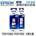 EPSON 1黑1藍 T03Y100+T03Y200 原廠盒裝墨水 /適用 L4150/L4160/L6170/L6190/L6290/L14150