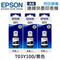EPSON 3黑 T03Y1/T03Y100 原廠盒裝墨水 /適用 L4150/L4160/L6170/L6190/L6290/L14150
