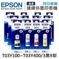 EPSON 3黑9彩 T03Y100+T03Y200+T03Y300+T03Y400 原廠盒裝墨水 /適用 L4150/L4160/L6170/L6190/L6290/L14150