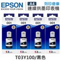 EPSON 4黑 T03Y1/T03Y100 原廠盒裝墨水 /適用 L4150/L4160/L6170/L6190/L6290/L14150