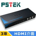 PSTEK 3進1出 HDMI切換器 (HSW-0301E)