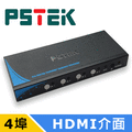 PSTEK 4進1出 HDMI切換器 (HSW-0401E)