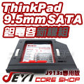 ☆酷銳科技☆JEYI佳翼 9.5mm SATA 聯想 Thinkpad E570、E575專用款第二硬碟托架/J913s