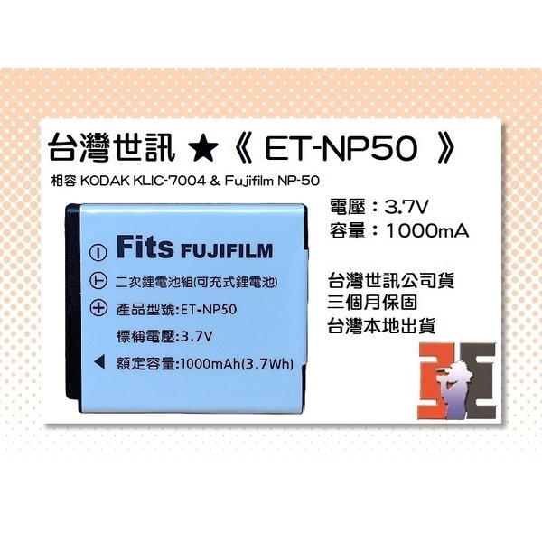 【亞洲數位商城】台灣世訊ET-NP50 副廠電池【相容 KODAK KLIC-7004 &amp; Fujifilm NP-50 電池】