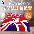 【PLAYBOY】倫敦時尚法蘭絨加大床包被套四件組(B0607-BL)