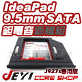 ☆酷銳科技☆JEYI佳翼 9.5mm SATA 聯想 ideaPad 300-15ISK 專用款第二硬碟托架/J927s