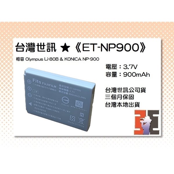 【亞洲數位商城】台灣世訊ET-NP900 副廠電池（相容 Olympus Li-80B &amp; KONICA NP-900 電池）