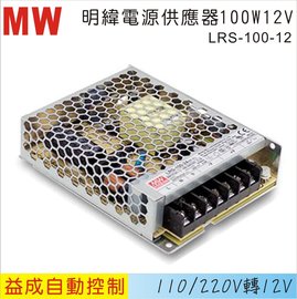 MW 明緯電源供應器LRS 100W 12V
