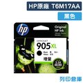 原廠墨水匣 HP 黑色 高容量 NO.905XL/T6M17AA /適用 HP OfficeJet Pro 6960/6970