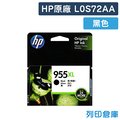 原廠墨水匣 HP 黑色 高容量 NO.955XL/L0S72AA /適用 HP OfficeJet Pro 7740/8210/8710/8720/8730