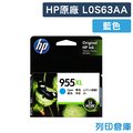 原廠墨水匣 HP 藍色 高容量 NO.955XL/L0S63AA /適用 HP OfficeJet Pro 7740/8210/8710/8720/8730