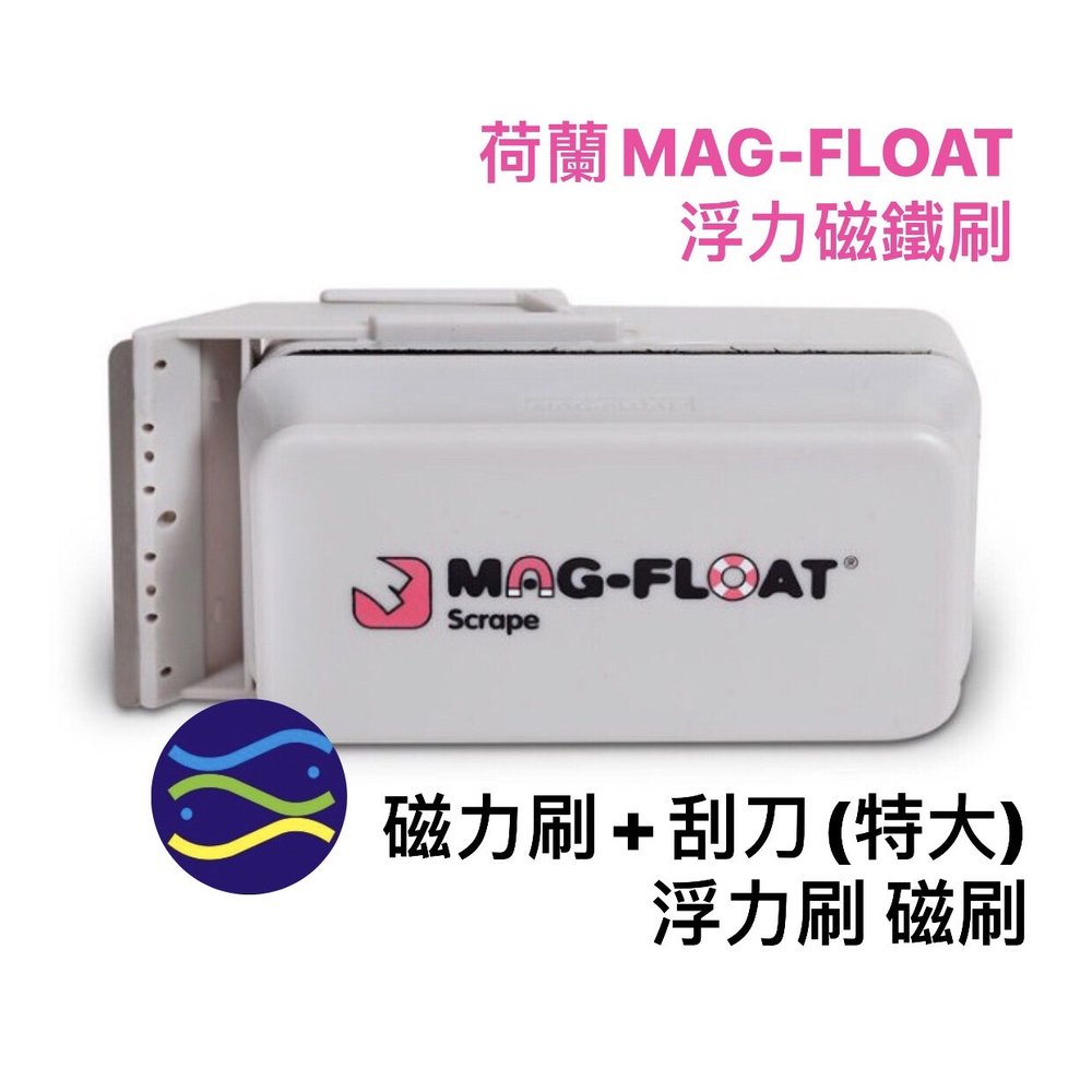 微笑的魚水族☆荷蘭進口 MAG-FLOAT【浮力磁鐵刷(賓士級) 磁力刷+刮刀(特大)】浮力刷 磁刷