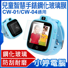 【小婷電腦＊保貼】全新 兒童智慧手錶鋼化玻璃膜 IS愛思CW-01/CW-04/CW-08通用 防刮耐磨 強抗指紋 保護貼