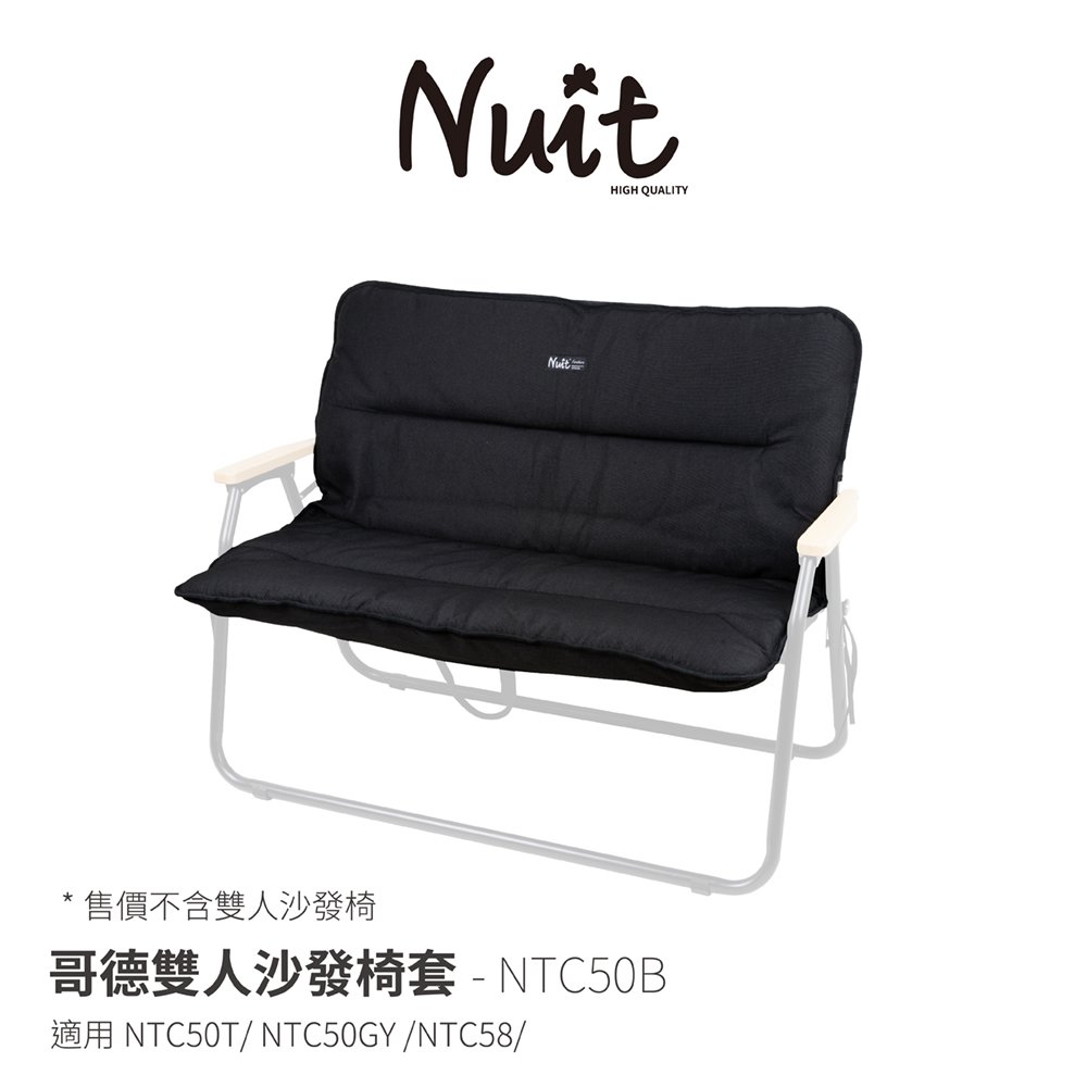探險家戶外用品㊣NTC50B 努特NUIT 哥德雙人沙發椅套 可水洗 椅墊 坐墊 情人椅 摺疊椅 折合椅 折疊椅 沙發椅