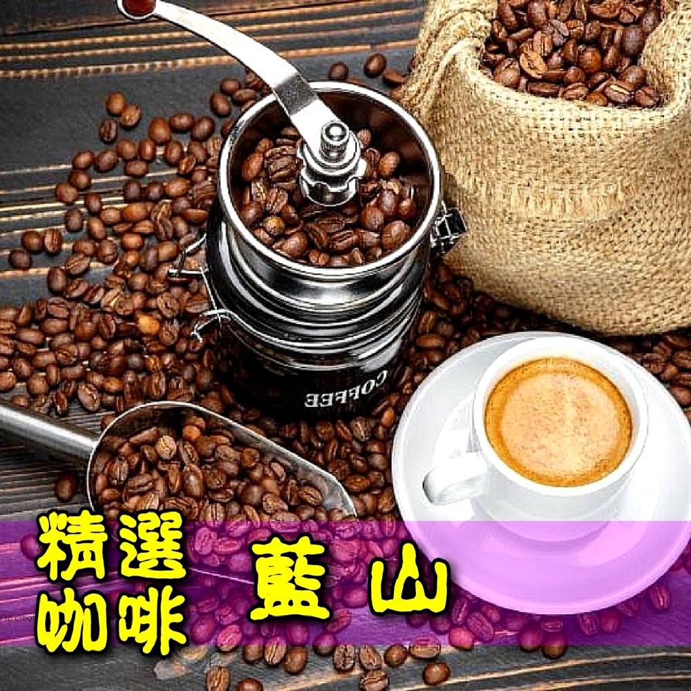 精選藍山【中烘焙】咖啡豆