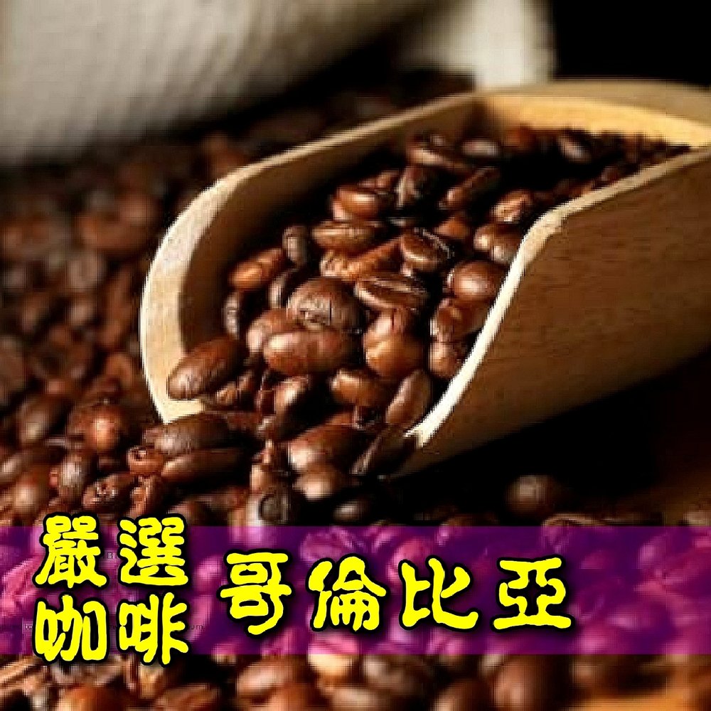 嚴選哥倫比亞【中淺焙】咖啡豆