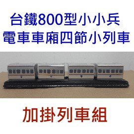 【鐵道新世界購物網】台鐵800型小小兵電車車廂 4節小列車