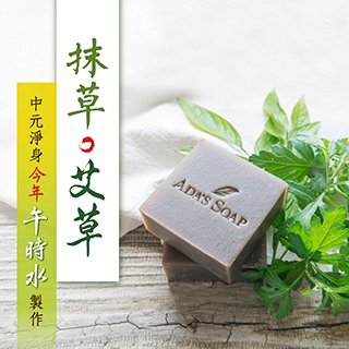 艾草安神 【全身淨化】午時水皂 艾草皂 手工皂 精油皂 抹草皂 端午 艾草精油 抹草