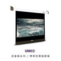 UNICO 標準型電動布幕 EP波賽頓系列(4:3) 120吋 EP-120