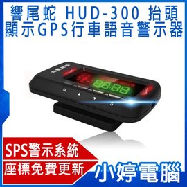 【小婷電腦】全新響尾蛇 HUD-300 抬頭顯示GPS行車語音警示器