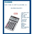 CASIO 卡西歐 AX-120ST 桌上型計算機 (台)~辦公事務計算的好幫手~