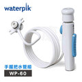 【美國Waterpik】沖牙機 手握把水管組 水管線組 適用 WP-60