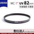 【數位達人】CARL ZEISS 蔡司 MC T* UV 82mm 多層鍍膜 保護鏡 濾鏡