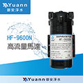 【御安淨水】海登 HF-9600N / RO純水機高流量加壓馬達 / 台灣製造 (附接頭2個)
