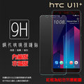 HTC U11+ U11 Plus 2Q4D100 鋼化玻璃保護貼 9H 螢幕保護貼 鋼貼 鋼化貼 玻璃貼 玻璃膜 保護膜 手機膜
