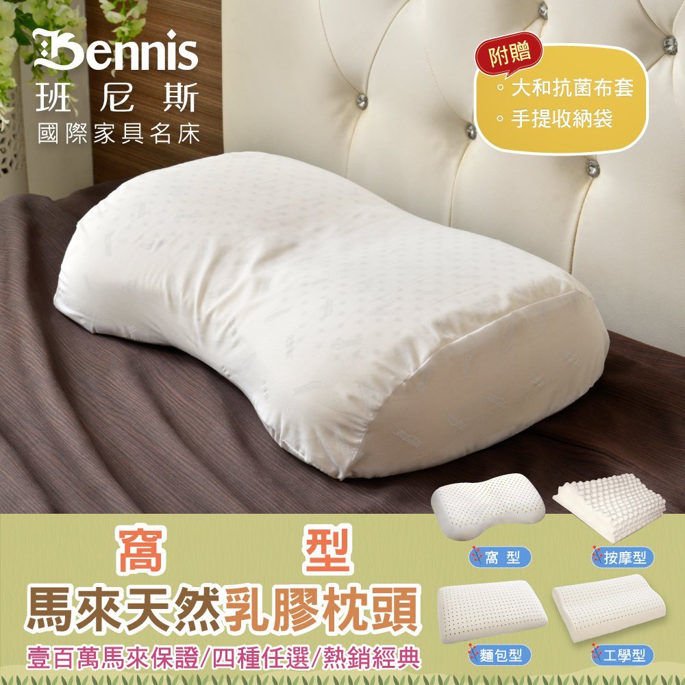 【班尼斯國際名床】~窩型曲線天然乳膠枕頭 (附贈綿織布套、手提收納袋)‧壹百萬馬來保證