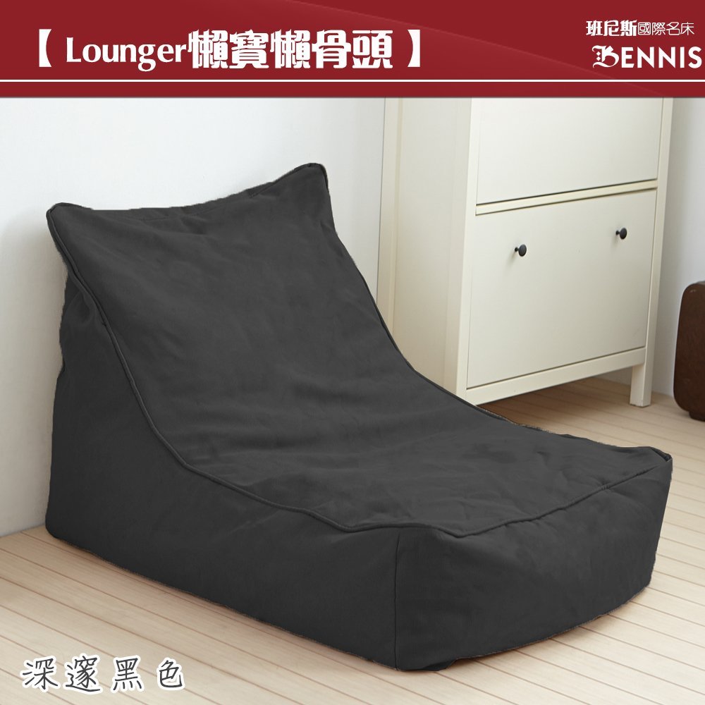 【班尼斯國際名床】~超微粒發泡綿•Lounger懶寶-高級懶骨頭沙發！