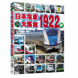 【鐵道新世界購物網】日本電車大集合1922款 (中文版)