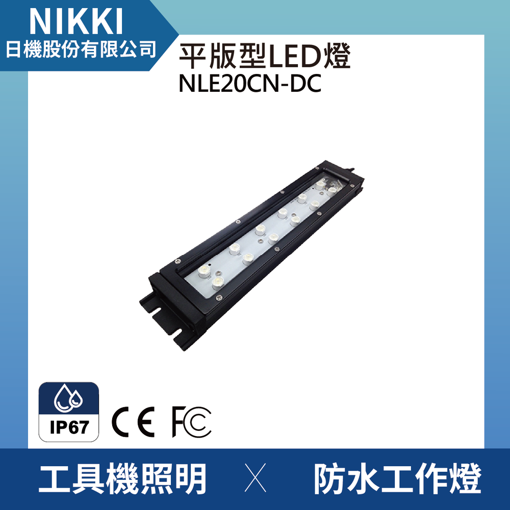 (日機)LED防水工作燈, NLE20CN-DC 防水工作燈/LED/機內燈/平板燈 IP67/工業機械室內皆適用