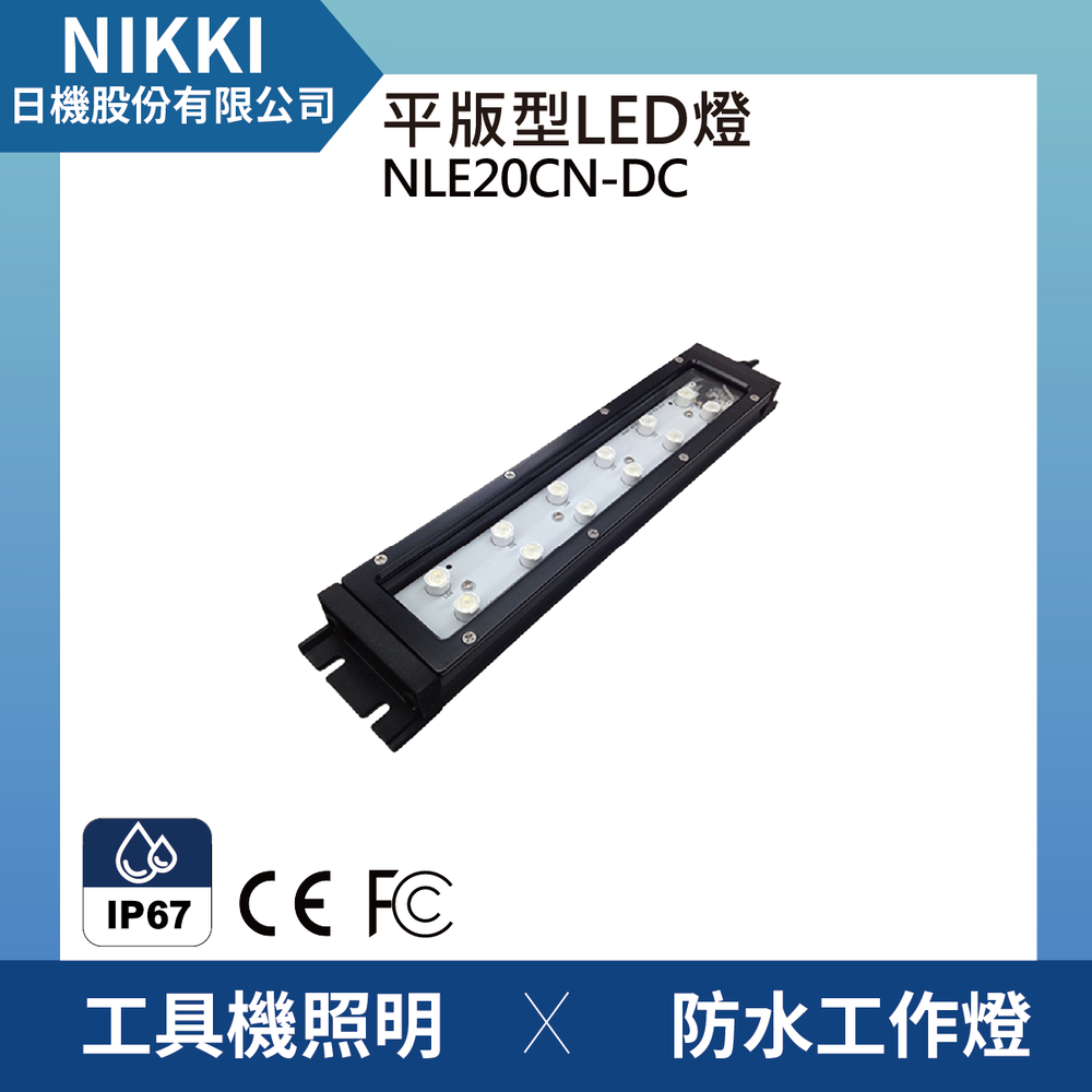 (日機)LED防水工作燈NLE20CN-DC 防水工作燈/LED/機內燈/平板燈 IP67/工業機械室內皆適用