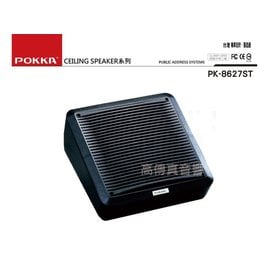高傳真音響【POKKA PK-8627ST】8吋兩音路壁掛音箱(黑色) 10W變壓器│ 工廠 公司 學校 門市