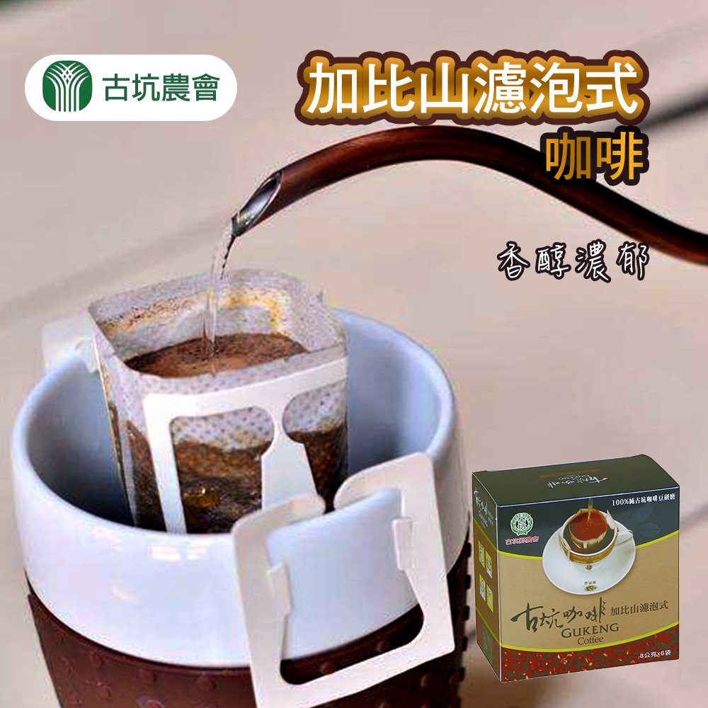 【古坑農會】加比山濾泡式咖啡-8g-6入-盒 (2盒組)