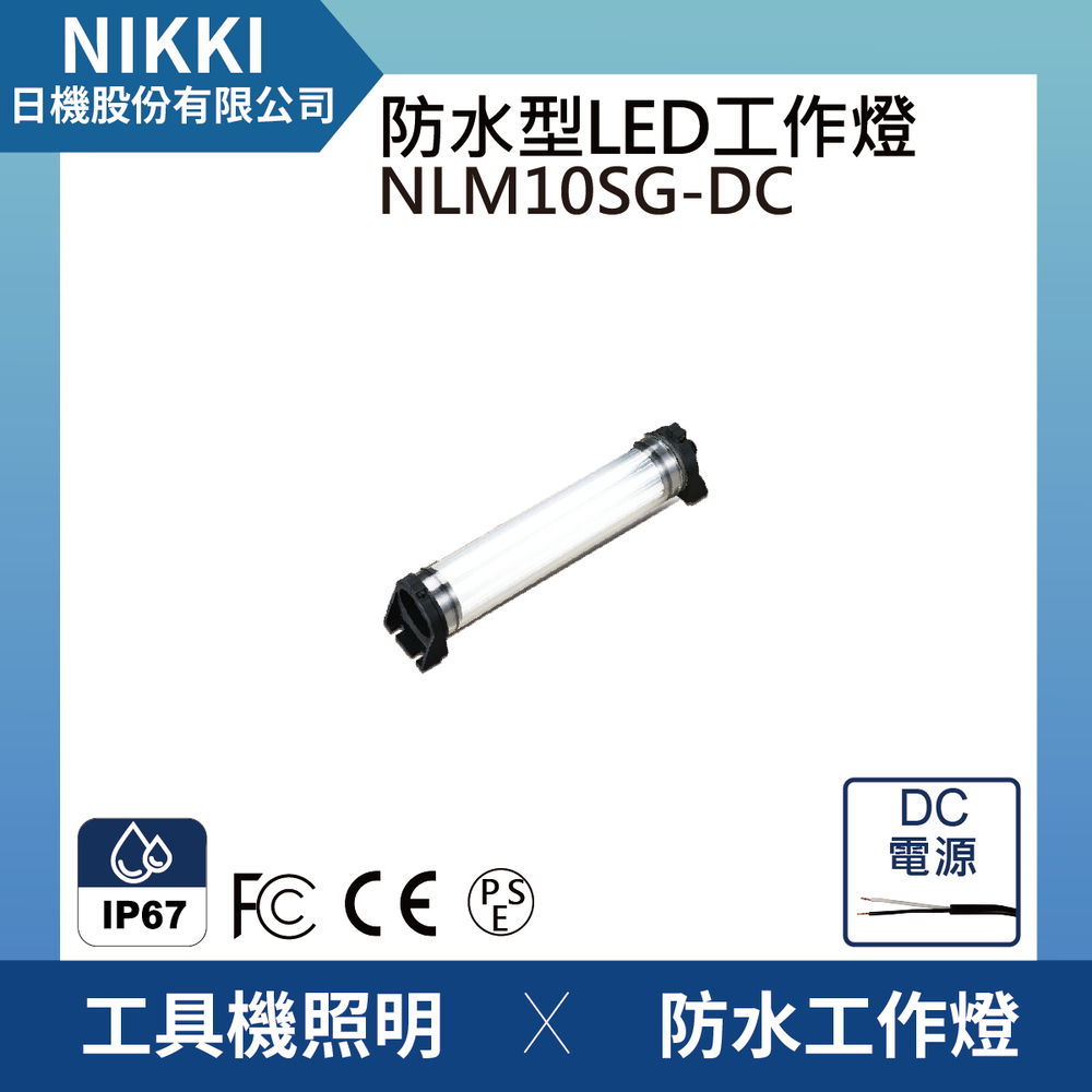 【日機】LED防水工作燈 NLM10SG-DC 堅固耐用防水工作燈/LED/機內燈 IP67/圓筒型LED燈 工業機械室內皆適用