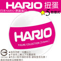 《HARIO FIGURE COLLECTION》 日本原裝進口扭蛋 / 5款樣式 隨機出貨