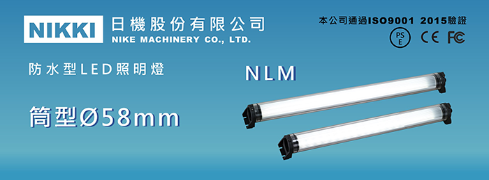 (日機)LED防水工作燈 NLM20SG-AC 堅固耐用防水工作燈/LED/機內燈 IP67/圓筒型LED燈 工業機械室內皆適用