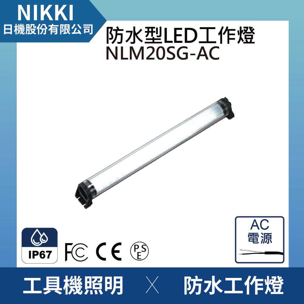 (日機)LED防水工作燈 NLM20SG-AC 堅固耐用防水工作燈/LED/機內燈 IP67/圓筒型LED燈 工業機械室內皆適用