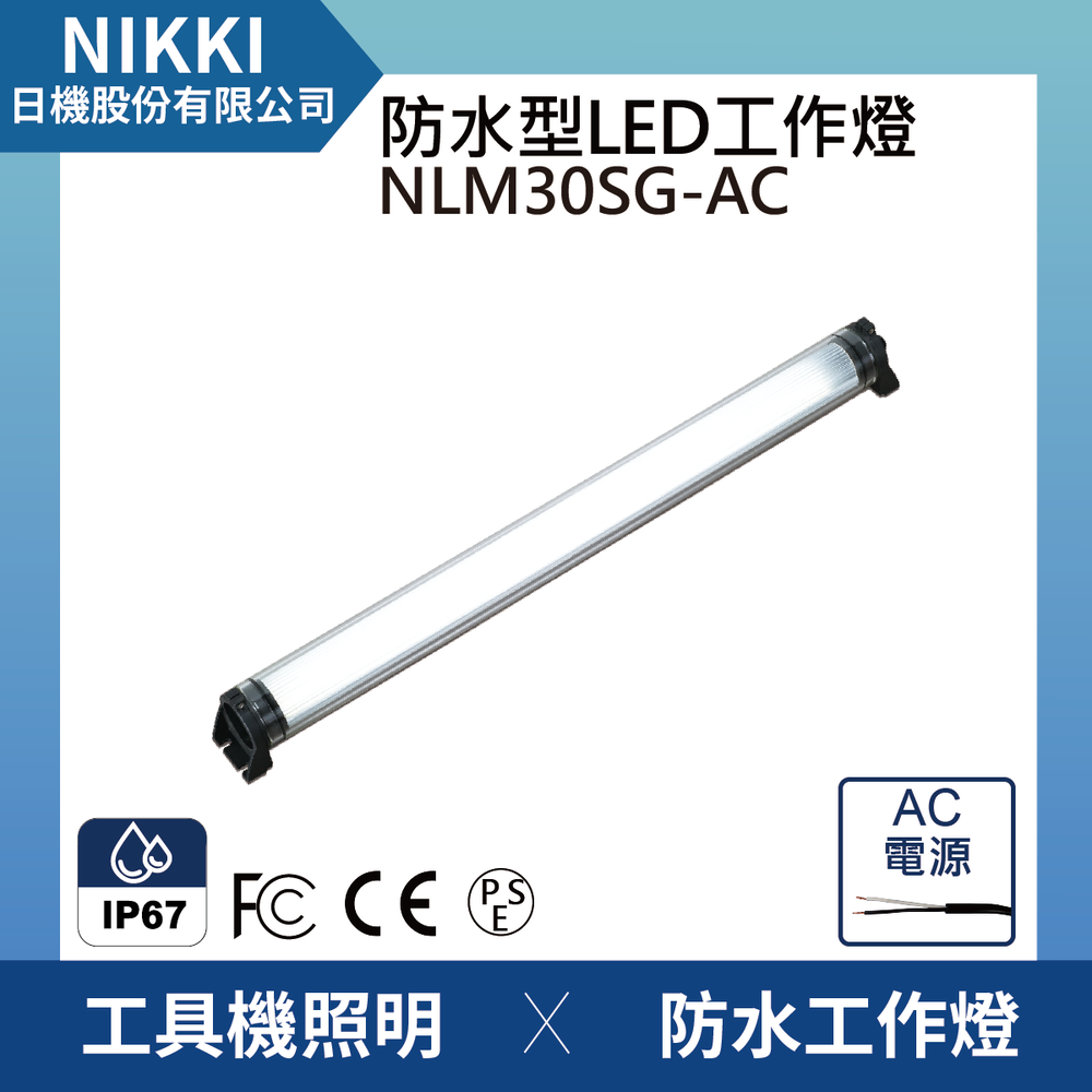 (日機)LED防水工作燈 NLM30SG-AC堅固耐用防水工作燈/LED/機內燈 IP67/圓筒型LED燈 工業機械室內皆適用