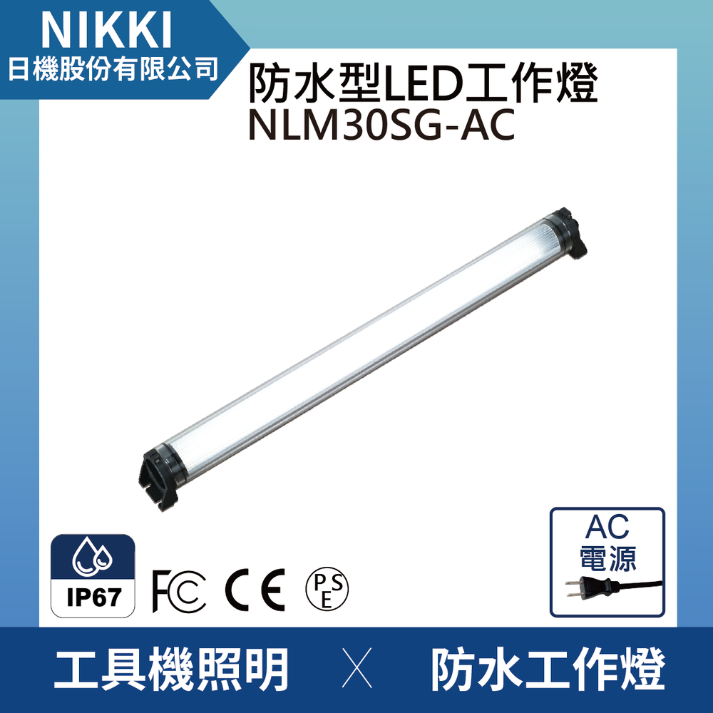 (日機)LED防水工作燈NLM30SG-AC(帶插頭電線)堅固耐用防水工作燈/LED/機內燈 IP67/圓筒型LED燈 工業機械室內皆適用