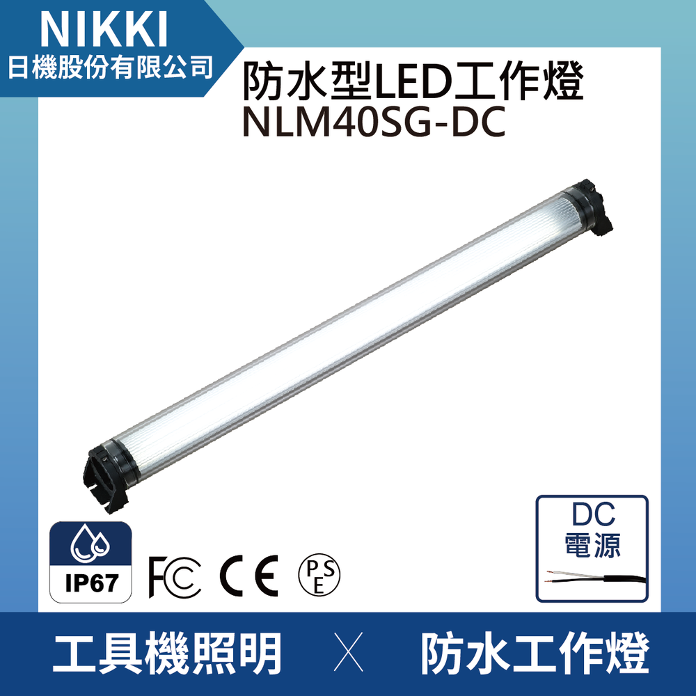 (日機)LED防水工作燈 NLM40SG-DC堅固耐用防水工作燈/LED/機內燈 IP67/圓筒型LED燈 工業機械室內皆適用