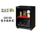【亞洲數位商城】PATRON 寶藏閣 GH-30 電子指針防潮箱(26L)