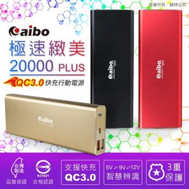 aibo 極速緻美 20000 Plus QC3.0 快充行動電源/BSMI認證合格及台灣製造品質