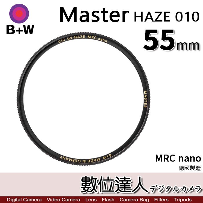 【數位達人】B+W Master UV-HAZE 01055mmMRC Nano 多層鍍膜保護鏡／XS-PRO新款 B W 德國原裝進口