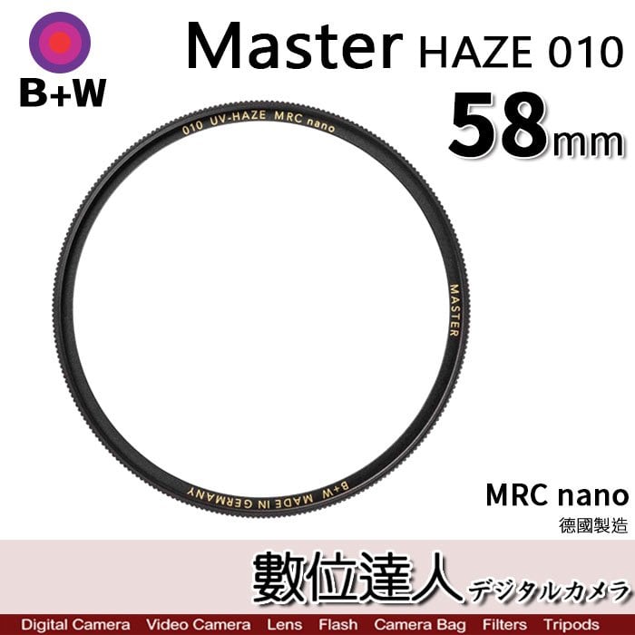 【數位達人】B+W Master UV-HAZE 01058mmMRC Nano 多層鍍膜保護鏡／XS-PRO新款 B W 德國原裝進口