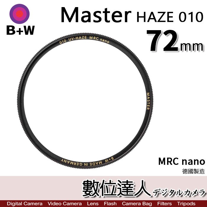 【數位達人】B+W Master UV-HAZE 01072mmMRC Nano 多層鍍膜保護鏡／XS-PRO新款 B W 德國原裝進口