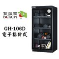 【亞洲數位商城】PATRON 寶藏閣 GH-106D 層板抽拉式電子指針防潮箱(110L)